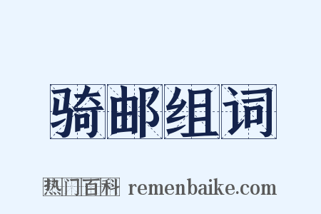 骑邮组词是什么意思的图片